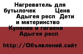 Нагреватель для бутылочек AVENT › Цена ­ 690 - Адыгея респ. Дети и материнство » Купание и гигиена   . Адыгея респ.